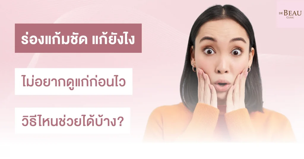 ร่องแก้มชัด