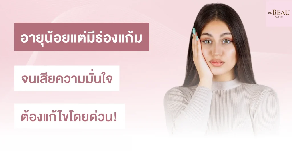 อายุน้อยแต่มีร่องแก้ม