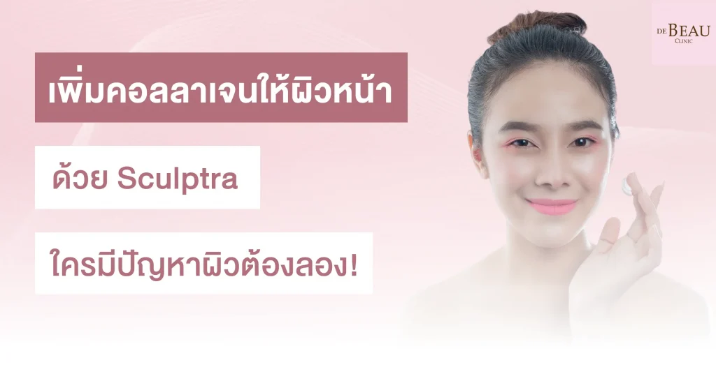 เพิ่มคอลลาเจนให้ผิวหน้า