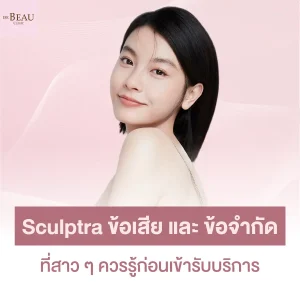 sculptra ข้อเสีย