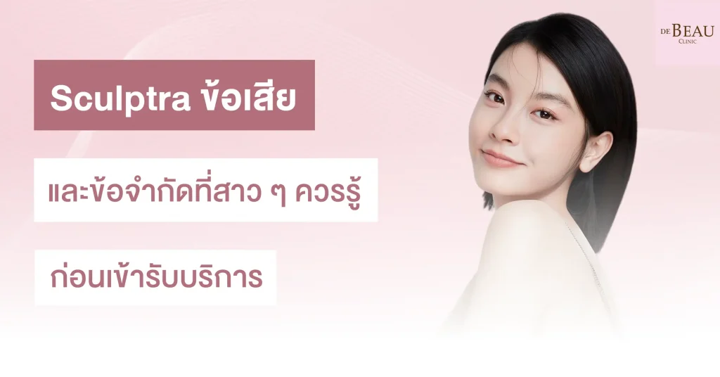 sculptra ข้อเสีย