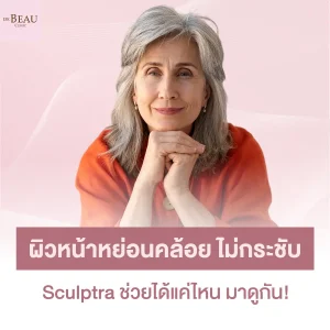 ผิวหน้าหย่อนคล้อย ไม่กระชับ