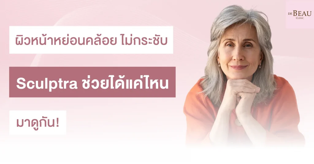 ผิวหน้าหย่อนคล้อย ไม่กระชับ