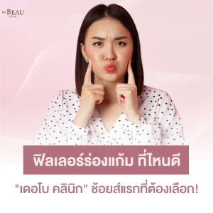 ฟิลเลอร์ร่องแก้ม ที่ไหนดี