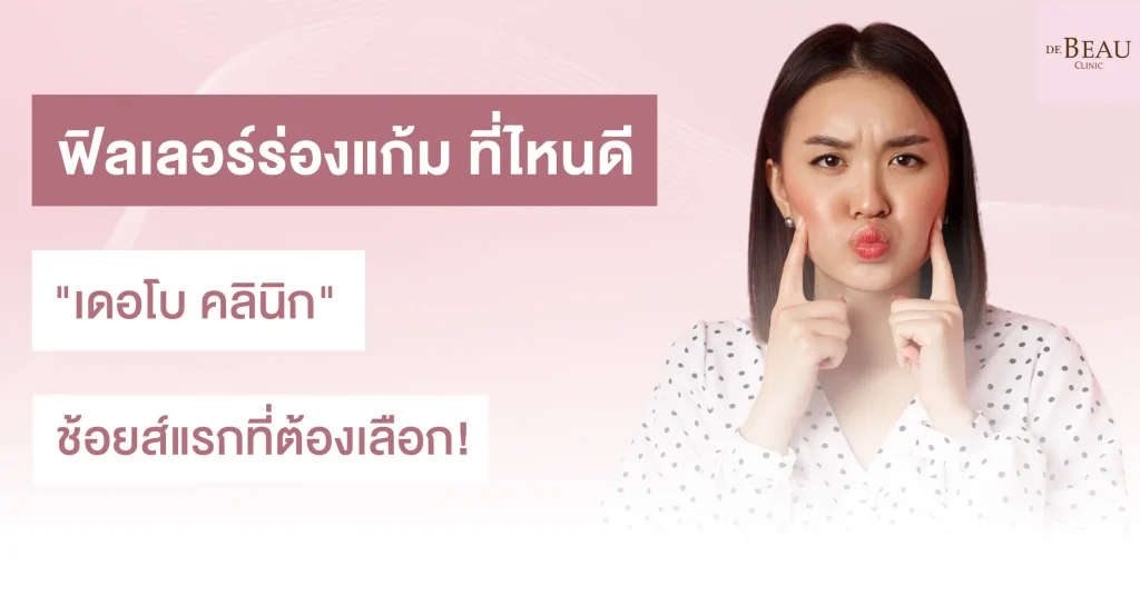 ฟิลเลอร์ร่องแก้ม ที่ไหนดี