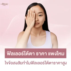ฟิลเลอร์ใต้ตา ราคา