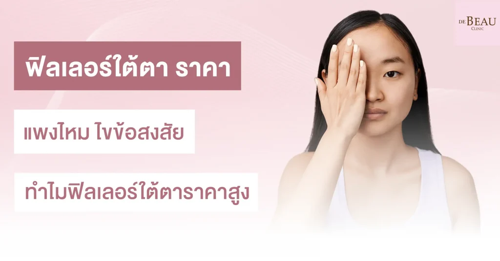 ฟิลเลอร์ใต้ตา ราคา