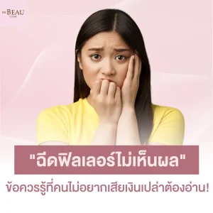 "ฉีดฟิลเลอร์ไม่เห็นผล" ข้อควรรู้ที่คนไม่อยากเสียเงินเปล่าต้องอ่าน!