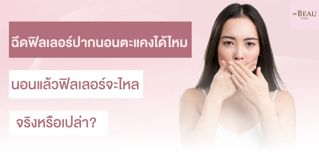 ฉีดฟิลเลอร์ปากนอนตะแคงได้ไหม นอนแล้วฟิลเลอร์จะไหลจริงหรือเปล่า?