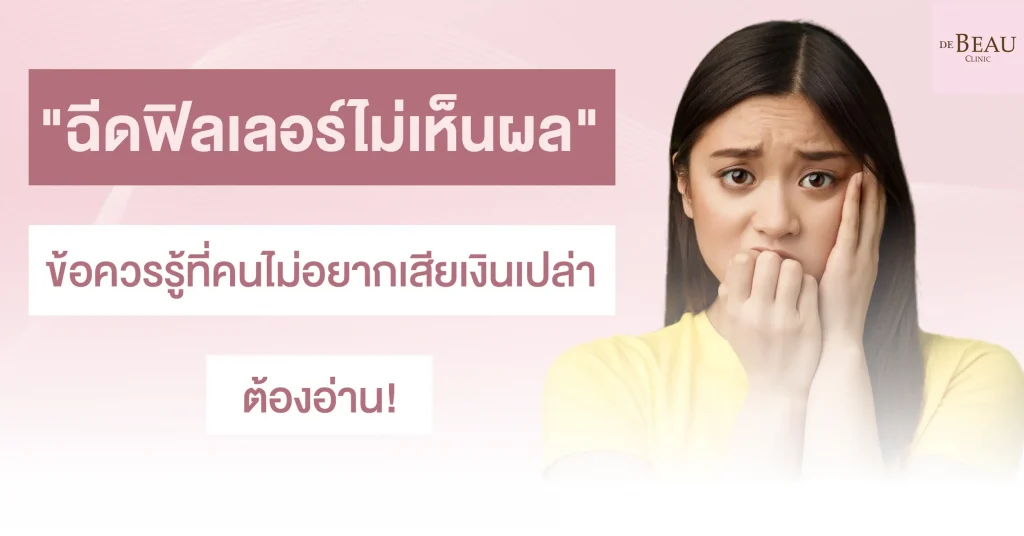 "ฉีดฟิลเลอร์ไม่เห็นผล" ข้อควรรู้ที่คนไม่อยากเสียเงินเปล่าต้องอ่าน!