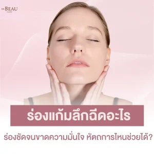 ร่องแก้มลึกฉีดอะไร ร่องชัดจนขาดความมั่นใจ หัตถการไหนช่วยได้?