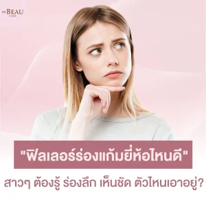 "ฟิลเลอร์ร่องแก้มยี่ห้อไหนดี" สาวๆ ต้องรู้ ร่องลึก เห็นชัด ตัวไหนเอาอยู่?