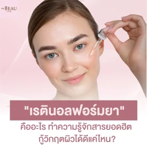 "เรตินอลฟอร์มยา" คืออะไร ทำความรู้จักสารยอดฮิต กู้วิกฤตผิวได้ดีแค่ไหน?