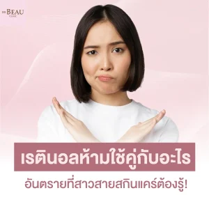 เรตินอลห้ามใช้คู่กับอะไร อันตรายที่สาวสายสกินแคร์ต้องรู้!