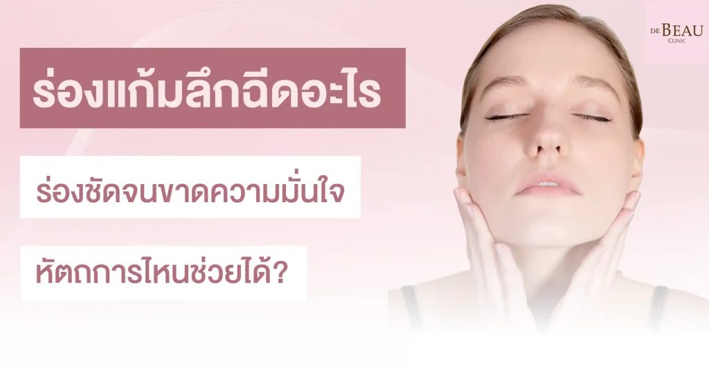 ร่องแก้มลึกฉีดอะไร ร่องชัดจนขาดความมั่นใจ หัตถการไหนช่วยได้?