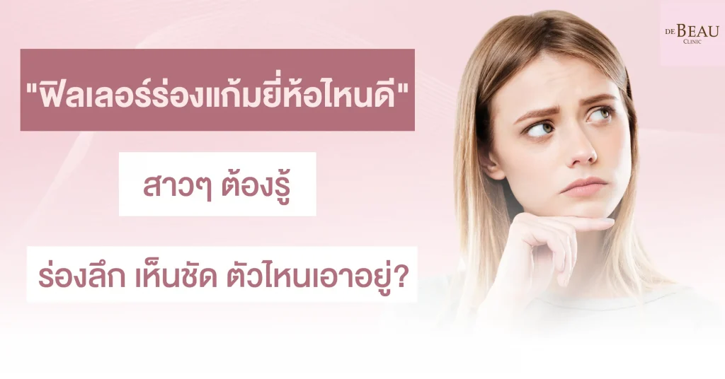 "ฟิลเลอร์ร่องแก้มยี่ห้อไหนดี" สาวๆ ต้องรู้ ร่องลึก เห็นชัด ตัวไหนเอาอยู่?