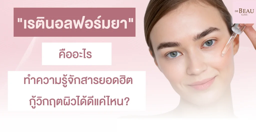 "เรตินอลฟอร์มยา" คืออะไร ทำความรู้จักสารยอดฮิต กู้วิกฤตผิวได้ดีแค่ไหน?