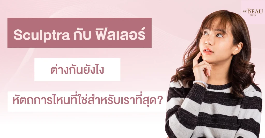 sculptra กับ ฟิลเลอร์ ต่างกันยังไง หัตถการไหนที่ใช่สำหรับเราที่สุด?