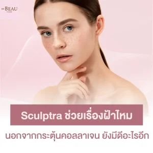 Sculptra ช่วยเรื่องฝ้าไหม นอกจากกระตุ้นคอลลาเจน ยังมีดีอะไรอีก