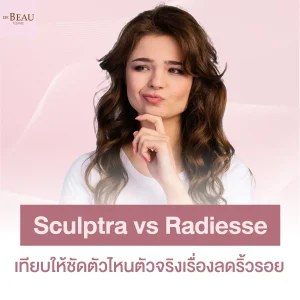 sculptra vs radiesse เทียบให้ชัดตัวไหนตัวจริงเรื่องลดริ้วรอย