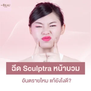 ฉีด sculptra หน้าบวม อันตรายไหม แก้ยังไงดี?