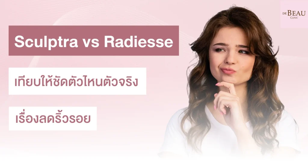 sculptra vs radiesse เทียบให้ชัดตัวไหนตัวจริงเรื่องลดริ้วรอย
