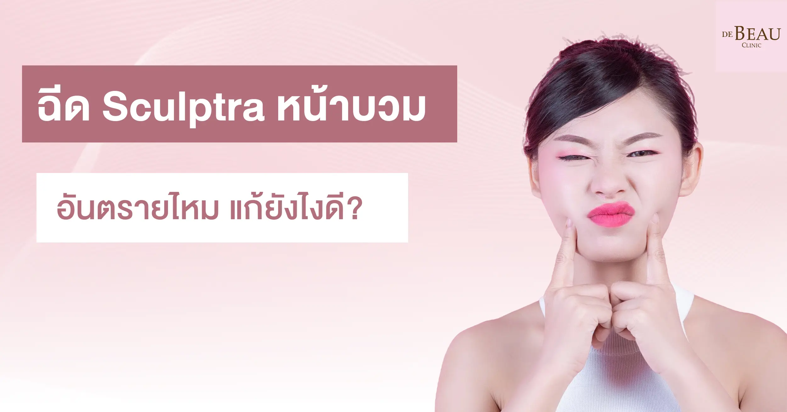 ฉีด sculptra หน้าบวม อันตรายไหม แก้ยังไงดี?