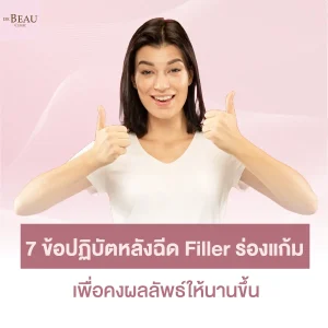 7 ข้อปฏิบัติหลังฉีด filler ร่องแก้ม เพื่อคงผลลัพธ์ให้นานขึ้น