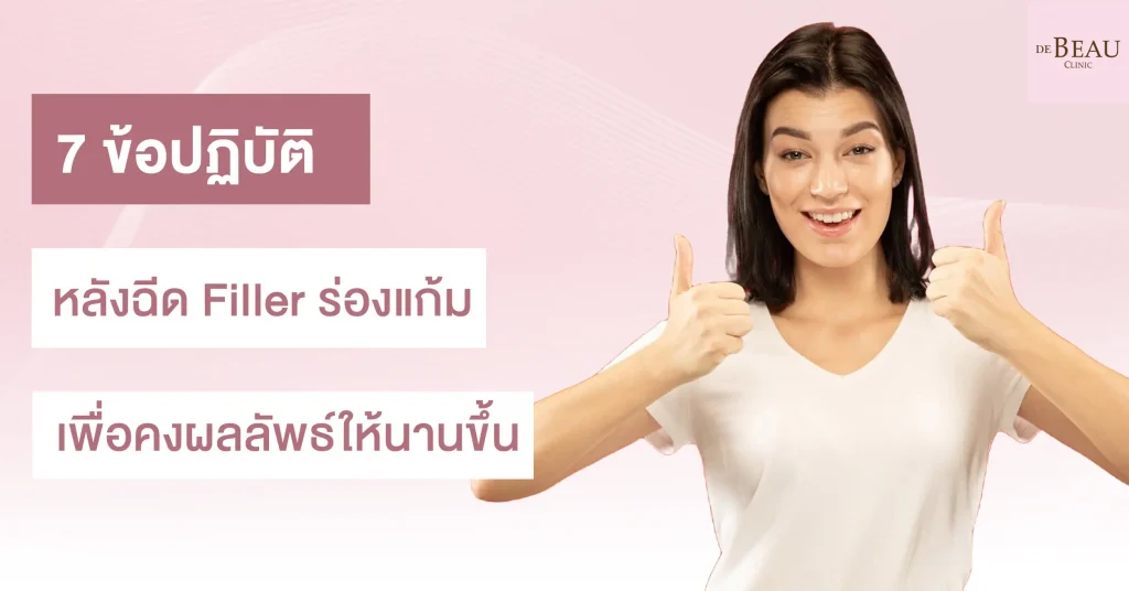 7 ข้อปฏิบัติหลังฉีด filler ร่องแก้ม เพื่อคงผลลัพธ์ให้นานขึ้น