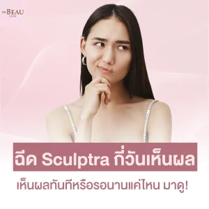 ฉีด sculptra กี่วันเห็นผล เห็นผลทันทีหรือรอนานแค่ไหน มาดู!