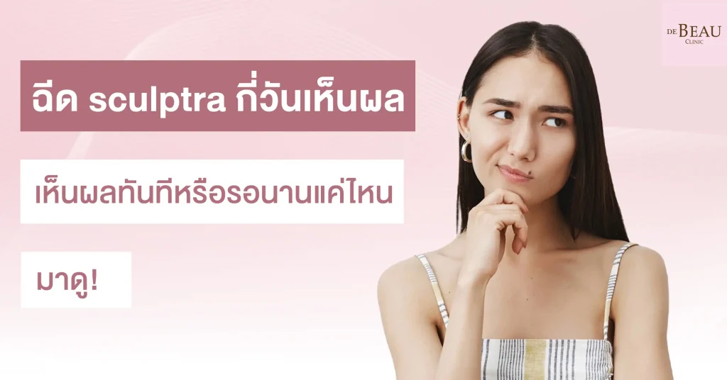ฉีด sculptra กี่วันเห็นผล เห็นผลทันทีหรือรอนานแค่ไหน มาดู!