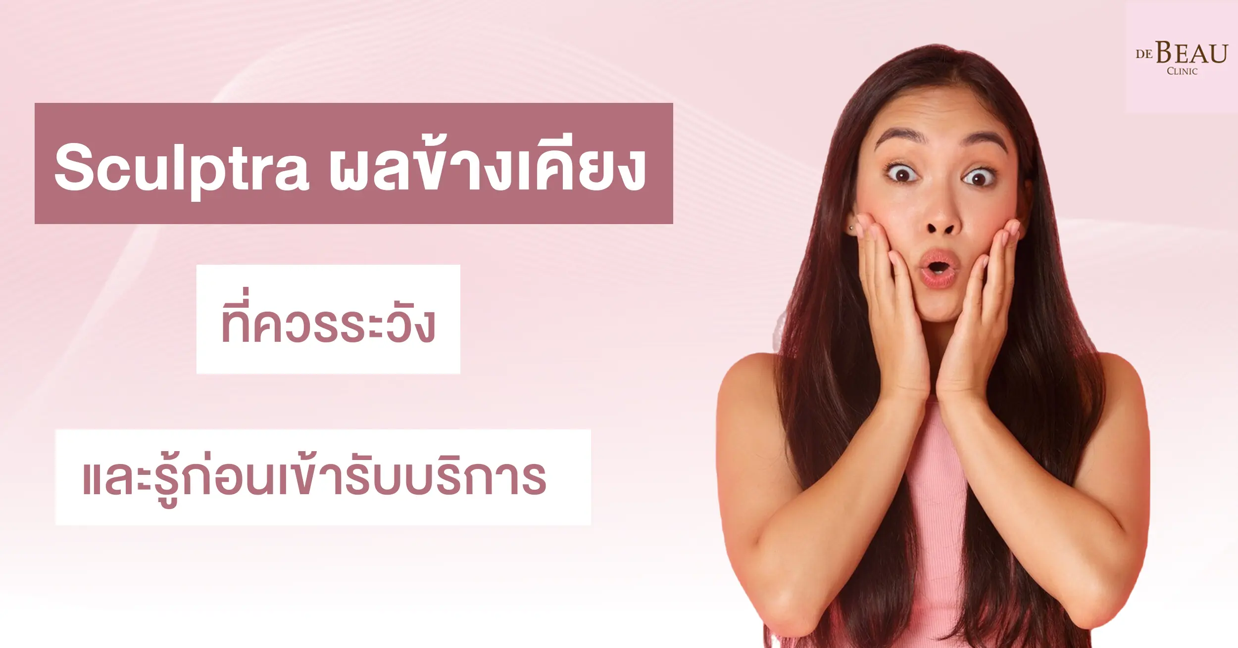 Sculptra ผลข้างเคียง ที่ควรระวังและรู้ก่อนเข้ารับบริการ