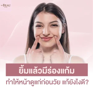 ยิ้มแล้วมีร่องแก้ม ทำให้หน้าดูแก่ก่อนวัย แก้ยังไงดี?