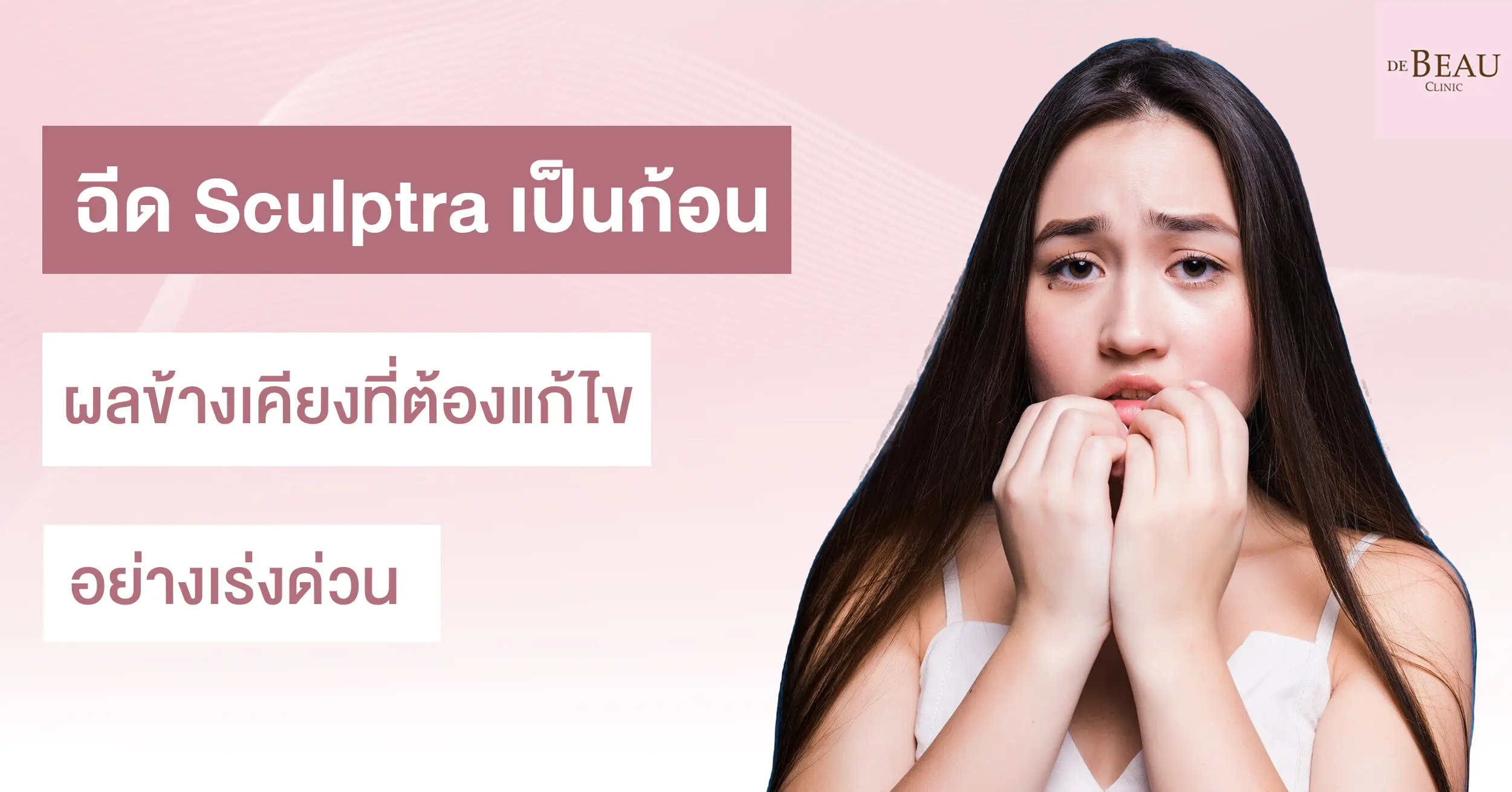 ฉีด sculptra เป็นก้อน ผลข้างเคียงที่ต้องแก้ไขอย่างเร่งด่วน