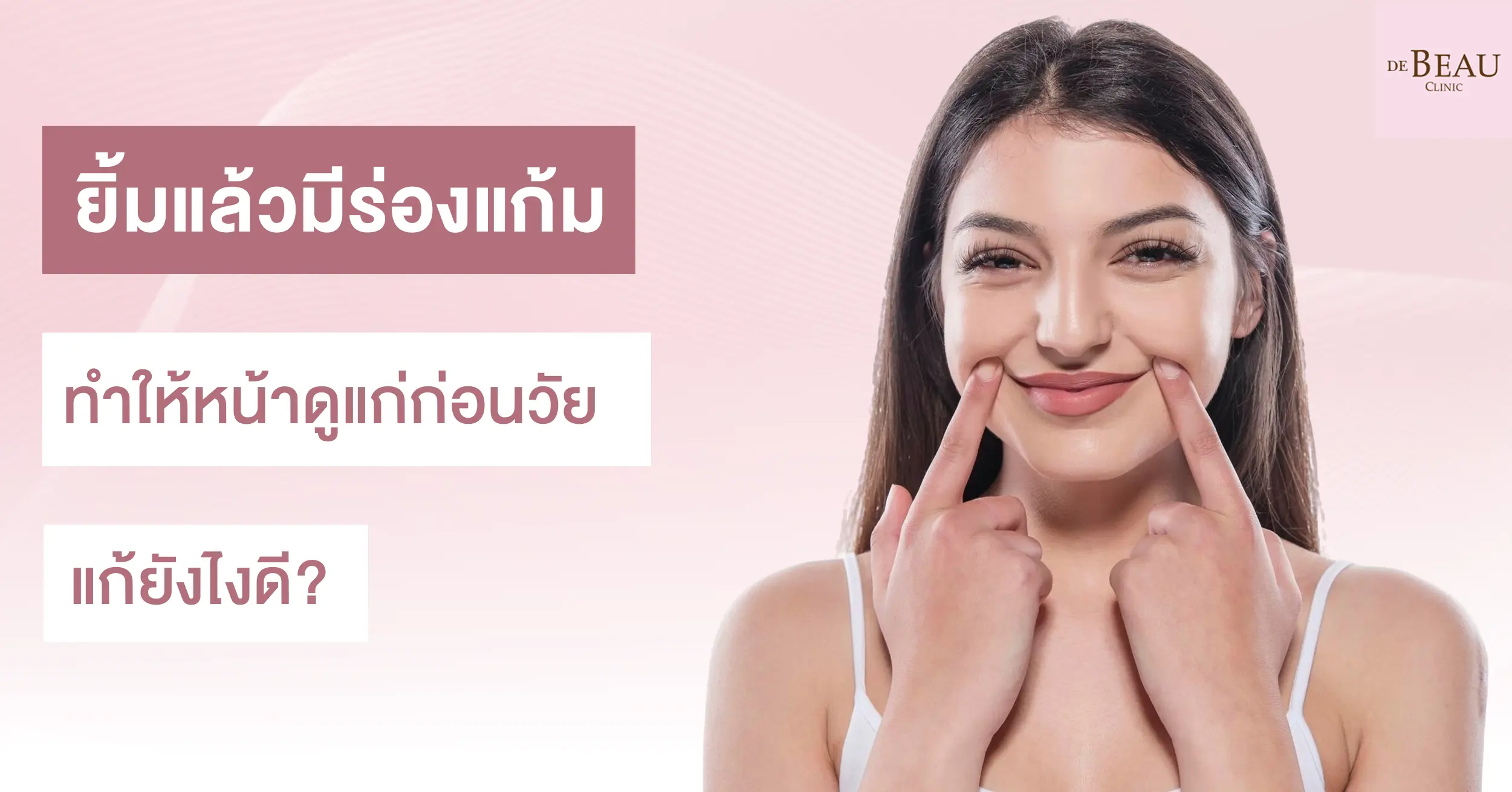 ยิ้มแล้วมีร่องแก้ม ทำให้หน้าดูแก่ก่อนวัย แก้ยังไงดี?