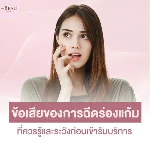 ฉีดร่องแก้ม ข้อเสีย ที่ควรรู้และระวังก่อนเข้ารับบริการ