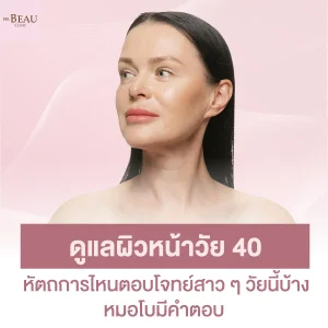 ดูแลผิวหน้าวัย 40 หัตถการไหนตอบโจทย์สาว ๆ วัยนี้บ้าง มาดู!
